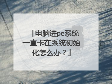 ���Խ�peϵͳһֱ����ϵͳ��ʼ����ô�죿