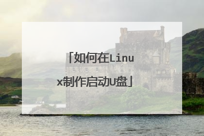 �����Linux��������U��