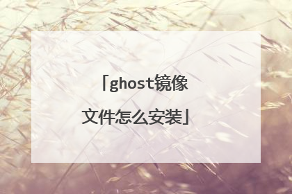 ghost�����ļ���ô��װ