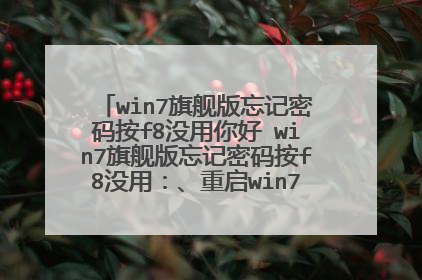 win7�콢���������밴f8û����� win7�콢���������밴f8û�ã�������win7ϵͳ���԰�ס��