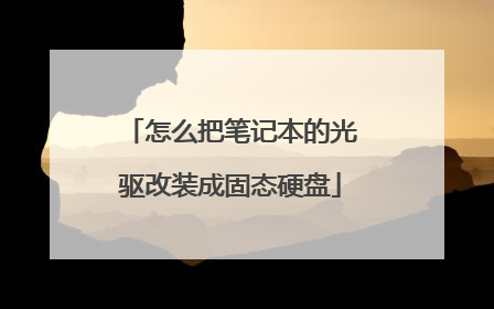 ��ô�ѱʼǱ��Ĺ�����װ�ɹ�̬Ӳ��