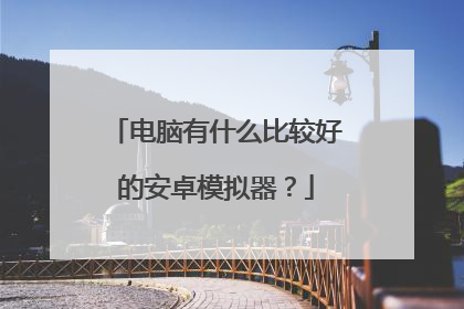 ������ʲô�ȽϺõİ�׿ģ������