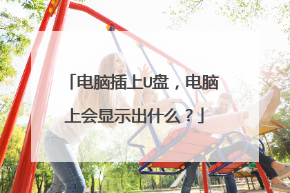 ���Բ���U�̣������ϻ���ʾ��ʲô��