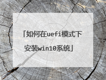 �����uefiģʽ�°�װwin10ϵͳ