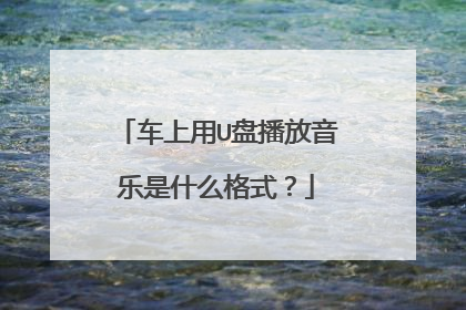 ������U�̲���������ʲô��ʽ��