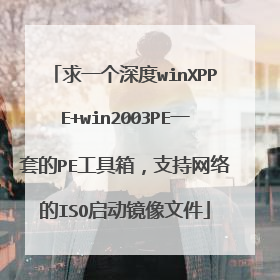 ��һ�����winXPPE+win2003PEһ�׵�PE�����䣬֧�������ISO���������ļ�