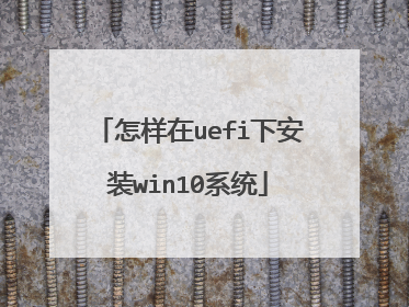 ������uefi�°�װwin10ϵͳ