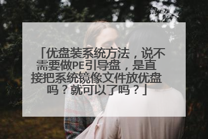 ����װϵͳ������˵����Ҫ��PE�����̣���ֱ�Ӱ�ϵͳ�����ļ��������𣿾Ϳ�������