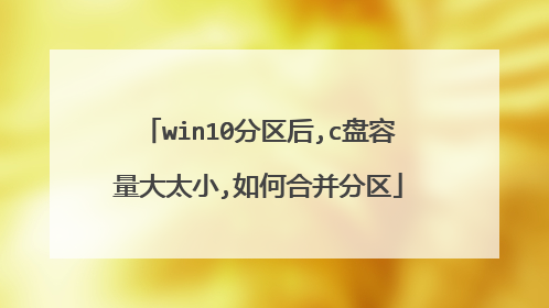 win10������,c��������̫С,��κϲ�����
