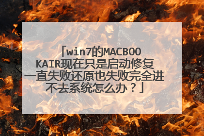 win7��MACBOOKAIR����ֻ�������޸�һֱʧ�ܻ�ԭҲʧ����ȫ����ȥϵͳ��ô�죿
