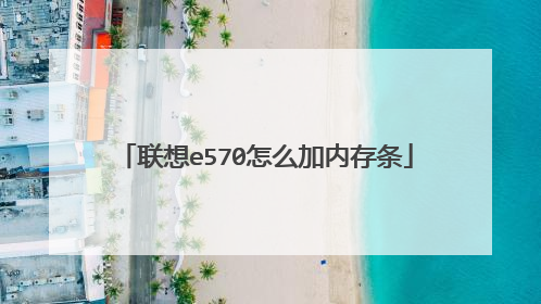 ����e570��ô���ڴ���