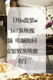 ��u��װwin7ϵͳ��Ƶ ������ΰ�װ˫ϵͳ�̳�