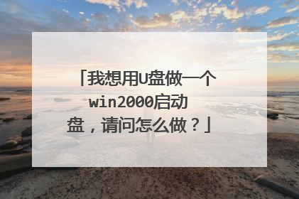 ������U����һ��win2000�����̣�������ô����