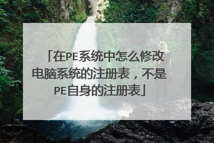 ��PEϵͳ����ô�޸ĵ���ϵͳ��ע���������PE������ע���