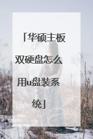 ��˶����˫Ӳ����ô��u��װϵͳ