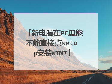 �µ�����PE���ܲ���ֱ�ӵ�setup��װWIN7