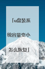 u��װϵͳ������С��ô�ָ�