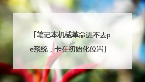 �ʼǱ���е��������ȥpeϵͳ�����ڳ�ʼ��λ��