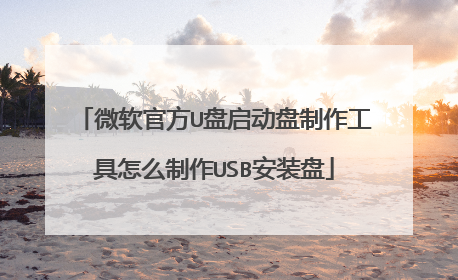 ΢���ٷ�U������������������ô����USB��װ��