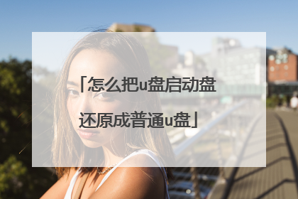 ��ô��u�������̻�ԭ����ͨu��