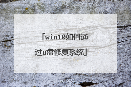 win10���ͨ��u���޸�ϵͳ