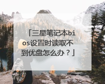 ���ǱʼǱ�bios����ʱ��ȡ����������ô�죿