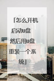 ��ô��������U�� Ȼ����U����װһ��ϵͳ