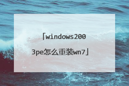 windows2003pe��ô��װwn7