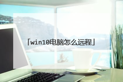 win10������ôԶ��