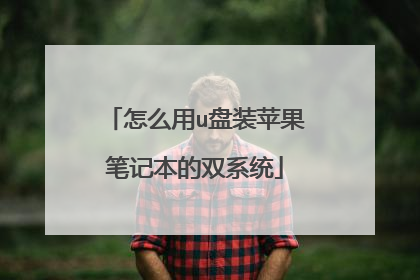 ��ô��u��װƻ���ʼǱ���˫ϵͳ