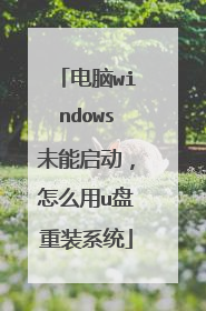 ����windowsδ����������ô��u����װϵͳ