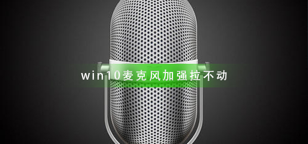 win10��˷��ǿ������_win10��˷��ǿ�������������