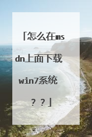 ��ô��msdn��������win7ϵͳ����