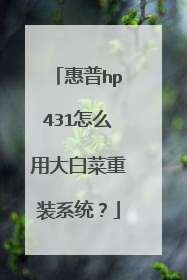 ����hp431��ô�ô�ײ���װϵͳ��