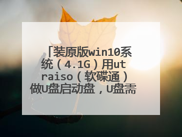 װԭ��win10ϵͳ��4.1G����utraiso������ͨ����U�������̣�U����Ҫ��ʽ����ntfs