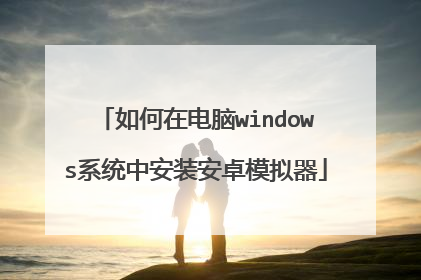 ����ڵ���windowsϵͳ�а�װ��׿ģ����