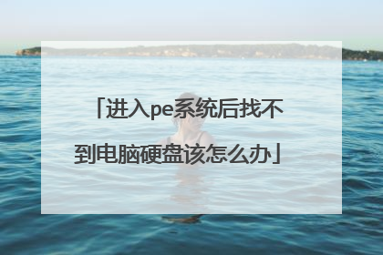 ����peϵͳ���Ҳ�������Ӳ�̸���ô��