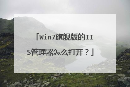 Win7�콢���IIS��������ô�򿪣�