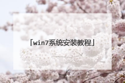 win7ϵͳ��װ�̳�