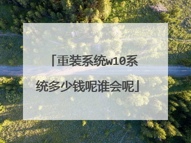 ��װϵͳw10ϵͳ����Ǯ��˭����