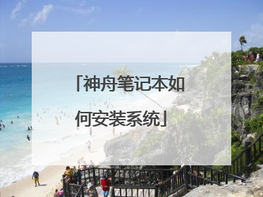 ���۱ʼǱ���ΰ�װϵͳ