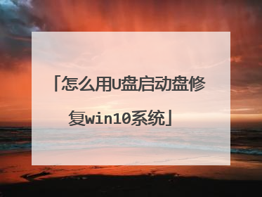 ��ô��U���������޸�win10ϵͳ