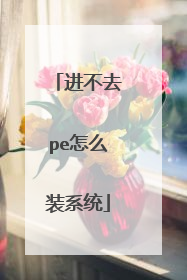 ����ȥpe��ôװϵͳ