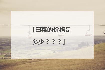 �ײ˵ļ۸��Ƕ��٣�����