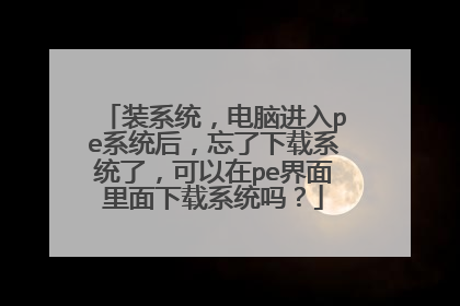 װϵͳ�����Խ���peϵͳ����������ϵͳ�ˣ�������pe������������ϵͳ��