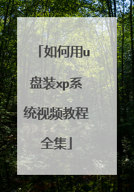 �����u��װxpϵͳ��Ƶ�̳�ȫ��