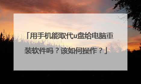 ���ֻ���ȡ��u�̸�������װ�����𣿸���β�����