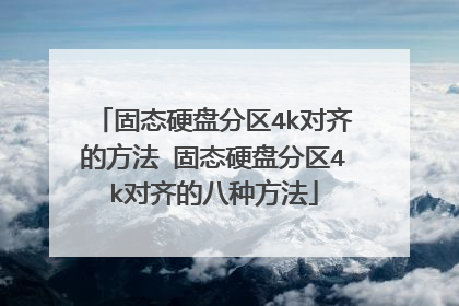 ��̬Ӳ�̷���4k����ķ��� ��̬Ӳ�̷���4k����İ��ַ���