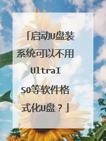 ����U��װϵͳ���Բ���UltraISO��������ʽ��U�̣�