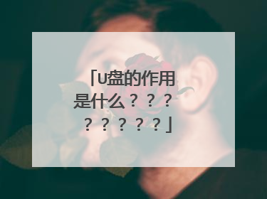 U�̵�������ʲô����������������